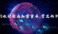 虚拟币是指以数字形式存在的货币，通常依赖于