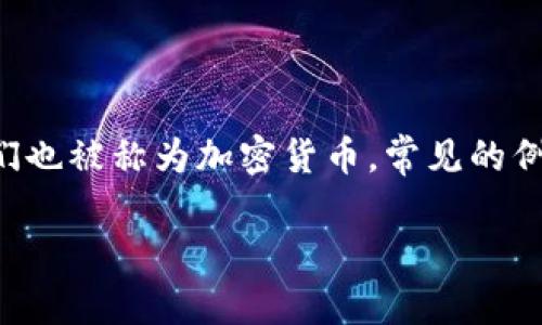 虚拟币是指以数字形式存在的货币，通常依赖于加密技术来确保交易的安全性，并在用户之间进行转移。它们也被称为加密货币，常见的例子包括比特币、以太坊和莱特币等。虚拟币通常不由中央银行或政府发行，而是基于去中心化的区块链技术。

### 深入了解虚拟币：数字货币背后的时代变革