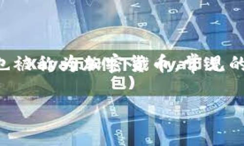 虚拟币是指以数字形式存在的货币，通常依赖于加密技术来确保交易的安全性，并在用户之间进行转移。它们也被称为加密货币，常见的例子包括比特币、以太坊和莱特币等。虚拟币通常不由中央银行或政府发行，而是基于去中心化的区块链技术。

### 深入了解虚拟币：数字货币背后的时代变革