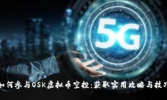 如何参与OSK虚拟币空投：获取实用攻略与技巧