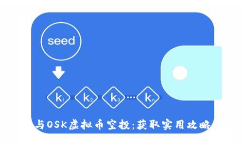 如何参与OSK虚拟币空投：获取实用攻略与技巧