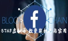 探索BTHF虚拟币：投资新机遇与实用价值