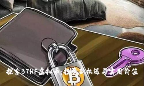 探索BTHF虚拟币：投资新机遇与实用价值