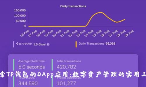 探索TP钱包的DApp应用：数字资产管理的实用工具
