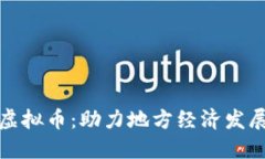 探索雅安虚拟币：助力地方经济发展的新蓝海