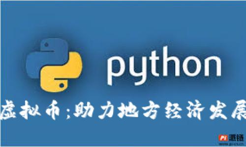 探索雅安虚拟币：助力地方经济发展的新蓝海