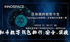 2023年最佳虚拟币数字钱包排行：安全、便捷与功