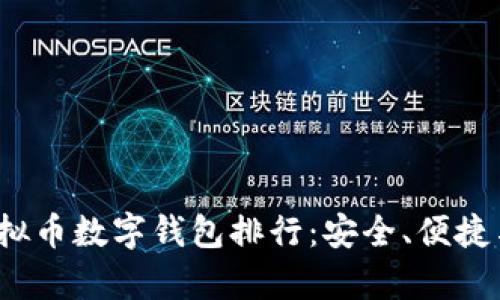 2023年最佳虚拟币数字钱包排行：安全、便捷与功能全景分析