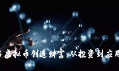 如何用8万多虚拟币创造财富：从投资到应用的实