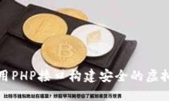 如何使用PHP接口构建安全的虚拟币钱包