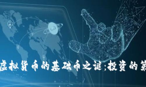 揭开虚拟货币的基础币之谜：投资的第一步