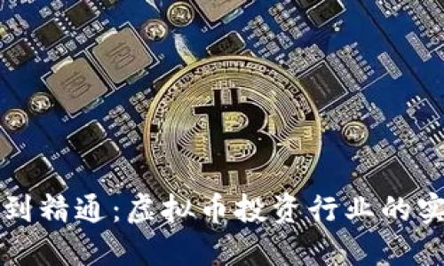 从入门到精通：虚拟币投资行业的实用指南