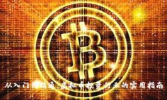 从入门到精通：虚拟币投资行业的实用指南