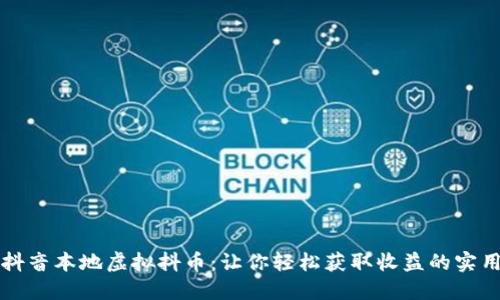 玩转抖音本地虚拟抖币：让你轻松获取收益的实用指南