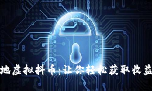 玩转抖音本地虚拟抖币：让你轻松获取收益的实用指南