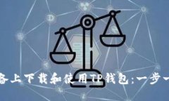 如何在苹果设备上下载和使用TP钱包：一步一步的