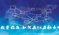 2023年虚拟币投资指南：如何在OK虚拟币网站上获