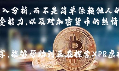    XPR虚拟币投资：透视走势与未来潜力  / 

 guanjianci  XPR, 虚拟币, 投资  /guanjianci 

 导言 
 在近年来火箭般发展的加密货币市场中，XPR虚拟币（也称为“Xpring”）以其独特的技术和社区支持迅速崭露头角。对许多投资者而言，洞悉XPR的走势意味着抓住潜在利润的机会。本文将深入探讨XPR的市场动态、投资策略以及个人经验，帮助你在这个波动剧烈的领域中做出明智的决策。

 XPR虚拟币的背景 
 XPR虚拟币是建立在区块链技术之上的一种数字资产，专注于促进全球支付和交易的便利性。它的设计初衷是为了解决传统金融体系中的一些痛点，如交易速度慢、费用高等问题。我记得小时候看到新闻里提到的人们为了完成国际交易而烦恼，我那时就想，为什么不能有一种方法，让钱“飞”得更快呢？如今，XPR的出现让这样的设想变成了现实。

 XPR的市场表现 
 虚拟货币的市场波动性是众所周知的，XPR也不例外。从其上市以来，价格经历了剧烈的起伏。举个例子，XPR曾在2021年初创下历史新高，这引起了投资者的高度关注。不少人开始涌入这个市场，试图趁机获利。然而，随着市场情绪的变化，价格的暴跌也让许多人感到失落和惋惜。这让我想起我第一次投资的时候，因为缺乏经验而错失了最佳时机，后来总结出教训，才明白了市场心理对投资决策的重要性。

 影响XPR走势的因素 
 XPR的价格走势受多种因素的影响。首先是市场供求关系，需求增加时价格往往上升。其次，技术进展和应用场景的扩展对XPR的价值也有直接影响。例如，XPR在改善快速支付和跨国转账方面的功能，如果得到广泛的应用，势必会推动其价格上升。此外，市场整体的情绪、政策法规的变化、人们对加密货币认知的提高等，都是影响其价格的重要因素。

 投资XPR的策略与技巧 
 对于想要投资XPR的人来说，制定明确的策略至关重要。在我刚开始接触加密货币时，经常感到无从下手。有时候，追随热点而投资，而实际盈利却少之又少。经过反复的实践和学习，我逐渐摸索出了一些更为有效的投资策略。
 首先是了解市场基本面。了解XPR背后的技术和团队，掌握其应用场景有助于判断其长期价值。其次，定期关注市场动态，及时掌握最新消息，以便对投资决策作出快速反应。预算支出也是一个重要方面，我建议设定好投资额度，并避免因贪婪而背负过高风险。最后，可以考虑分散投资，避免将所有的资金投入XPR，选择多个虚拟币进行组合，以降低风险。回想起我第一次投资的经历，我也是经历了几次失败后，才渐渐学会这几点实用技巧。

 未来的挑战与机遇 
 尽管XPR展现出巨大的潜力和市场吸引力，但仍然面临着不少挑战。首先，市场的竞争日趋激烈，其他加密货币币种的发展、技术创新可能影响XPR的市场地位。其次，政策监管对加密货币的影响也不容小觑。一方面，正面的法规可以为市场带来更多的投资信心；而另一方面，某些地区禁止或限制虚拟货币的交易，也会对价格产生负面影响。
 然而，XPR的机会依然广袤无边。随着全球支付需求的上升，XPR作为解决方案的价值将愈加明显。基于区块链技术的金融产品还在不断涌现，我相信，未来会有更多应用场景被开发出来。此外，随著大众对加密货币的接受度不断提高，XPR也可能迎来一波新的投资热潮。

 个人经验与反思 
 在我的投资旅程中，有过许多波折与教训。比如，某次由于过于相信某个市场分析师的预测，最终亏损惨重。这让我意识到，作为投资者，最重要的是要培养自我判断的能力。我开始关注不同的信息来源，深入分析，而不是简单依赖他人的观点。此外，保持冷静和理智是投资的必备素养，尤其是在市场波动时，情绪容易影响决定。
 对我而言，投资不仅仅是为了盈利，同样也是一种学习和体验的过程。每一次市场波动都是一次宝贵的反思机会，让我更好地理解这个复杂的经济体系。在与XPR的投资过程中，我也认清了自己的风险承受能力，以及对加密货币的热情。

 结论 
 XPR虚拟币的前景是美好的，但我们同样需要保持谨慎。适当的策略、扎实的分析和冷静的心态是投资成功的关键。通过不断学习和总结经验，方能在这个变化多端的市场中把握机遇。希望通过本文的分享，能够帮助到正在探索XPR虚拟币的你，让我们共同期待这个领域的未来！