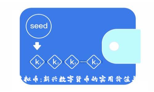 探索666虚拟币：新兴数字货币的实用价值与投资潜力