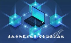 虚拟币的搞笑世界：当金融遇上幽默