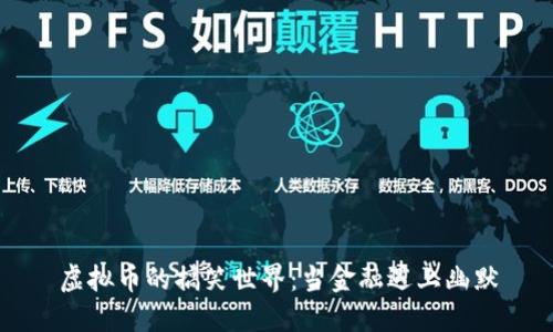 虚拟币的搞笑世界：当金融遇上幽默