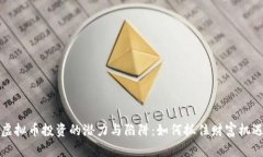 虚拟币投资的潜力与陷阱：如何抓住财富机遇