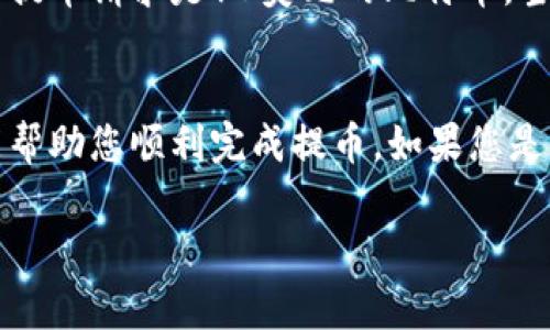 将虚拟币提取到钱包上是一个相对简单但需要谨慎进行的过程。以下为您提供了一些必要的步骤和注意事项，帮助您安全、高效地完成这一操作。

1. 了解您的钱包类型
首先，您需要确认自己使用的是哪种类型的钱包。虚拟货币钱包大致分为热钱包和冷钱包。热钱包是与互联网连接的，方便快速交易，但安全性相对较低；冷钱包如硬件钱包则存储在离线设备中，更加安全，但提取和交易时会较为不便。

2. 登录交易所并选择提币功能
登录到您购买虚拟币的交易所，比如币安、火币或Coinbase等。在这些平台上，您一般会看到“钱包”或“资产”选项。找到“提币”或“提现”选项，并点击进去。

3. 输入目标钱包地址
在提币页面，您需要输入要提币的目标钱包地址。确保这个地址是正确的，因为如果输错地址，您的虚拟币将可能无法找回。最好通过复制和粘贴的方法来确保没有输入错误。如果您是初次操作，可以先提一小部分以确保一切顺利。

4. 输入提取数量
接下来，您需要输入想要提取的虚拟币数量。在某些情况下，交易所可能会规定最低提币限额，请确保您的提取数量符合这一要求。

5. 进行身份验证
为了保护账户安全，大多数交易所都设置了身份验证步骤。这通常涉及您通过电子邮件或手机接收验证码。按照提示完成验证后，您的提币请求将被提交。

6. 等待确认
提交提币请求后，系统一般会进行确认。这个过程所需时间会根据不同交易所和区块链网络的繁忙程度有所差异。有时可能需要几分钟到几个小时。耐心等待，您可以在交易历史中查看处理状态。

7. 检查钱包余额
最后，当您的虚拟币到账后，别忘了检查一下您的钱包余额。确认提取的虚拟币数额无误，确保一切正常。如果出现任何问题，及时联系交易所的客户支持进行咨询。

小贴士和注意事项
1. **安全性**：为确保账户和钱包的安全，建议启用双重验证（2FA）。同时，使用强密码，并定期更换。
2. **手续费**：提币通常会涉及一定的手续费，确保您了解提币的相关费用。
3. **网络拥堵影响**：在网络拥堵时期，提币的确认时间可能会延迟，可以通过区块链浏览器查看交易状态。

个人经历分享
我还记得第一次提取比特币到我的热钱包时的紧张和兴奋。那个时候，我对区块链的理解非常有限，只是通过网上的教程和一些视频学习。我的第一个提币请求是10美元的比特币。当我输入钱包地址时，心里像是悬着一块石头，生怕稍有差池导致钱款瞬间消失。结果，当我最终在钱包中看到那些比特币时，那种成就感是无与伦比的。

总结
提取虚拟币到钱包上看似简单，但也需要细致的操作和注意安全。在这个充满机遇与挑战的数字货币世界里，保持谨慎总是不会错的。希望以上步骤能帮助您顺利完成提币。如果您是新手，别忘了多加学习和实践，这样才能在这个行业中获得更好的体验与收益。 

希望这些信息能帮到您，祝您虚拟币投资顺利!