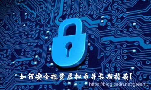 如何安全投资虚拟币并长期持有？