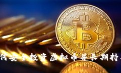 如何安全投资虚拟币并长期持有？