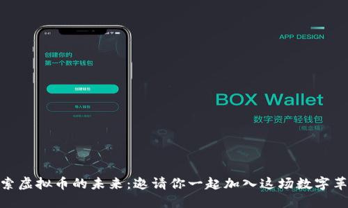 探索虚拟币的未来：邀请你一起加入这场数字革命