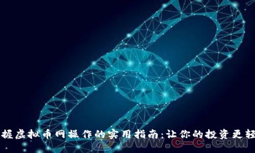掌握虚拟币网操作的实用指南：让你的投资更轻松