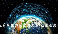 掌握虚拟币网操作的实用指南：让你的投资更轻