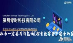 虚拟币一定要用钱包吗？探索数字资产安全的真