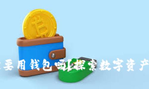 虚拟币一定要用钱包吗?探索数字资产安全的真相