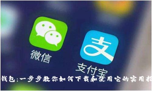 TP钱包：一步步教你如何下载和使用它的实用指南