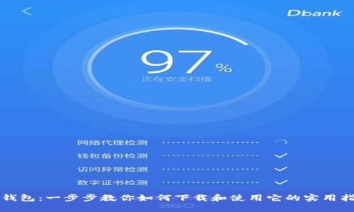 TP钱包：一步步教你如何下载和使用它的实用指南