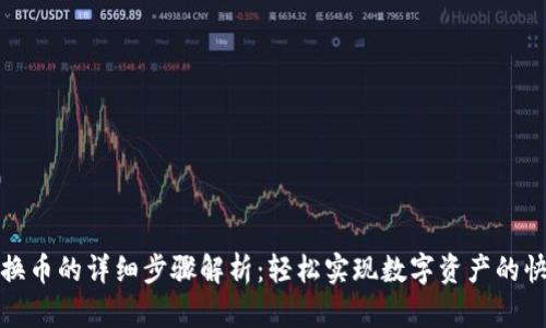 TP钱包换币的详细步骤解析:轻松实现数字资产的快速转换