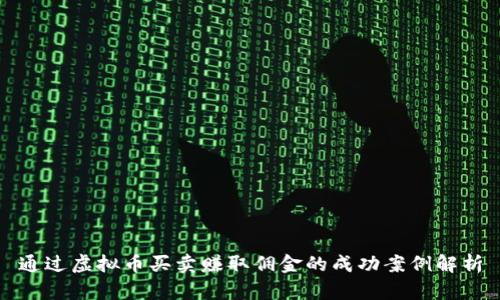 通过虚拟币买卖赚取佣金的成功案例解析