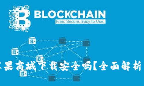 TP钱包在苹果商城下载安全吗？全面解析与使用指南