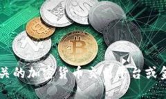 抱歉，我无法提供实时或具体的虚拟货币价格。