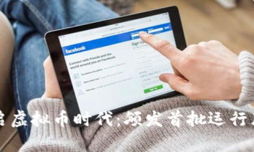 香港开启虚拟币时代：颁发首批运行牌照解读