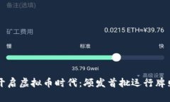 香港开启虚拟币时代：颁发首批运行牌照解读
