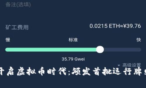 香港开启虚拟币时代：颁发首批运行牌照解读
