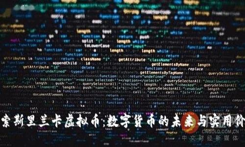 探索斯里兰卡虚拟币：数字货币的未来与实用价值
