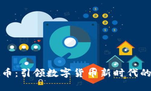 蓝灯虚拟币：引领数字货币新时代的实用价值