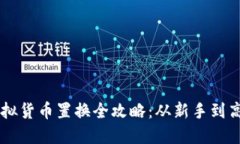 虚拟货币置换全攻略：从新手到高手