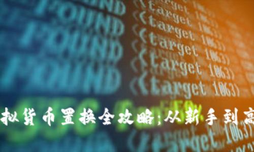 虚拟货币置换全攻略：从新手到高手