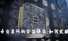 虚拟数字币交易所的价值评估：如何发掘投资机