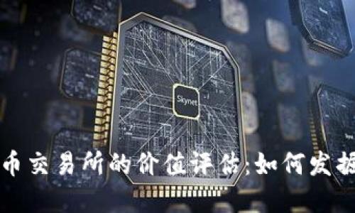 虚拟数字币交易所的价值评估：如何发掘投资机会