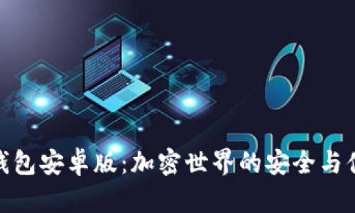 探索TP钱包安卓版:加密世界的安全与便捷之选